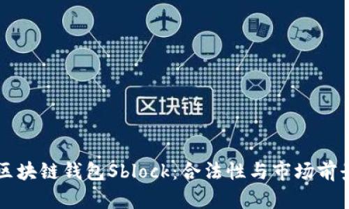 中国区块链钱包Sblock:合法性与市场前景分析