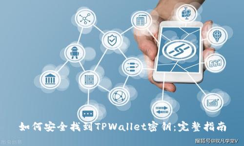 如何安全找到TPWallet密钥:完整指南