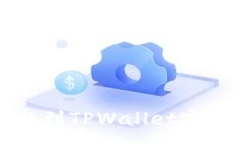 如何安全找到TPWallet密钥:完整指南