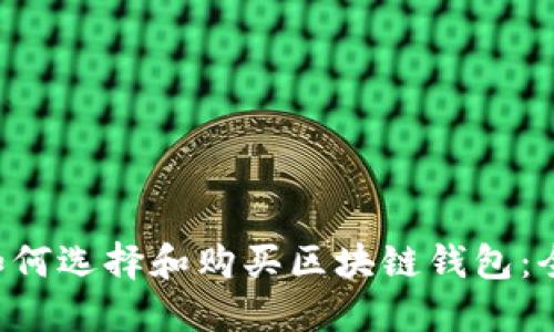 bialti如何选择和购买区块链钱包:全面指南