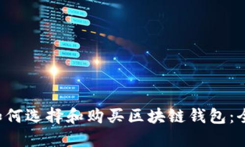 bialti如何选择和购买区块链钱包:全面指南