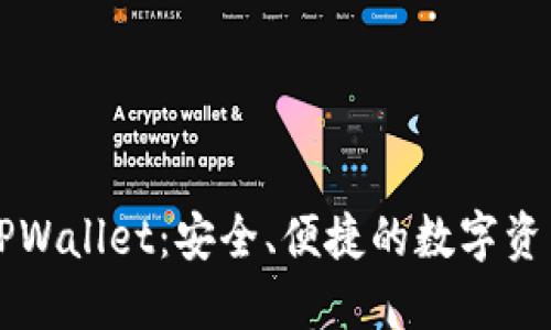 全面了解TPWallet:安全、便捷的数字资产管理平台