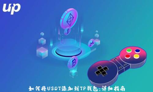 如何将USDT添加到TP钱包:详细指南