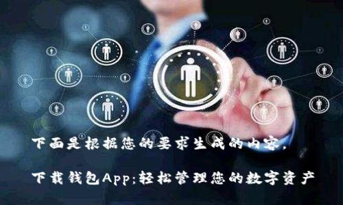 下面是根据您的要求生成的内容。
下载钱包App:轻松管理您的数字资产