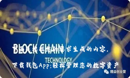 下面是根据您的要求生成的内容。
下载钱包App:轻松管理您的数字资产