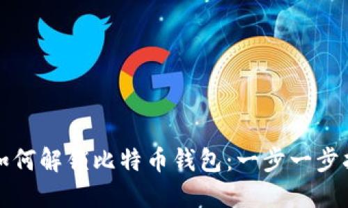 如何解锁比特币钱包:一步一步指南