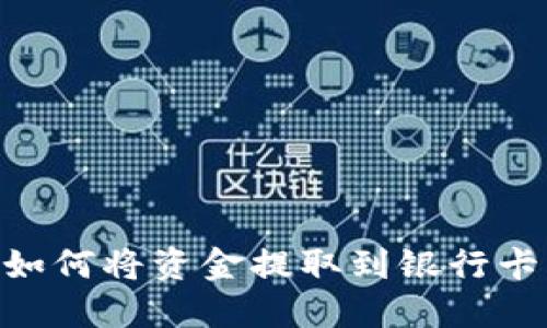 TPWallet如何将资金提取到银行卡:完整指南