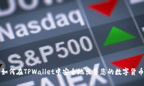 如何在TPWallet中安全地出售您的数字货币