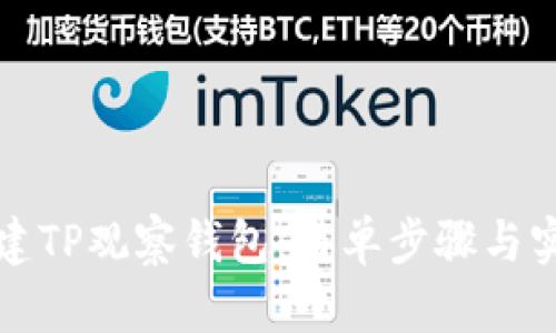 如何创建TP观察钱包:简单步骤与实用指南