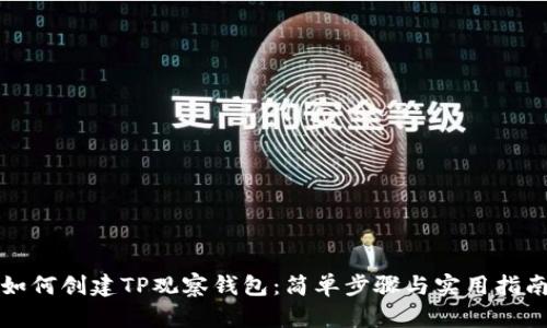 如何创建TP观察钱包:简单步骤与实用指南
