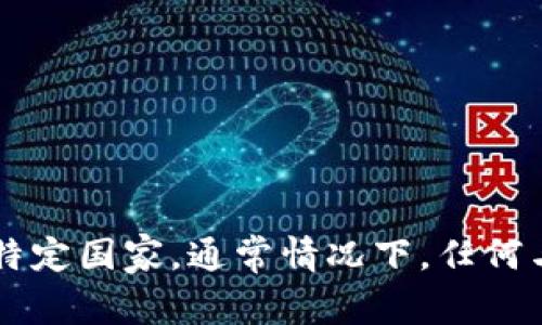TPWallet是一个与区块链和加密货币相关的钱包应用，它的具体国家归属往往与公司的注册地及其开发团队的所在地有关。不过，TPWallet会涉及全球用户，常常不被限制于某个特定国家。通常情况下，任何与区块链技术和加密货币相关的平台可能会以去中心化的形式服务于全球用户。因此，如果需要具体的国家信息，建议访问TPWallet的官方网站或查阅相关的法律文件和注册信息。