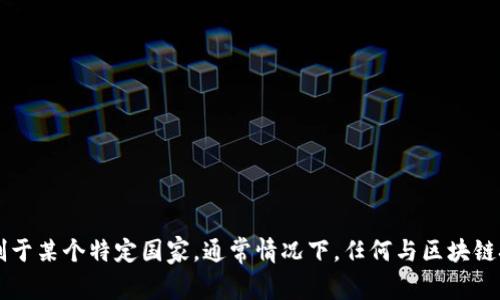 TPWallet是一个与区块链和加密货币相关的钱包应用，它的具体国家归属往往与公司的注册地及其开发团队的所在地有关。不过，TPWallet会涉及全球用户，常常不被限制于某个特定国家。通常情况下，任何与区块链技术和加密货币相关的平台可能会以去中心化的形式服务于全球用户。因此，如果需要具体的国家信息，建议访问TPWallet的官方网站或查阅相关的法律文件和注册信息。
