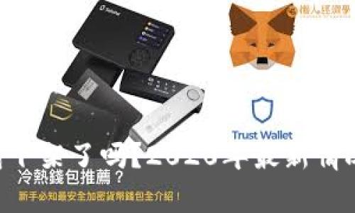 u钱包下架了吗?2020年最新情况解析