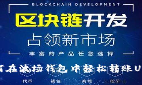 如何在波场钱包中轻松转账USDT