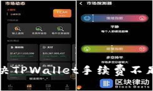 如何解决TPWallet手续费不足的问题