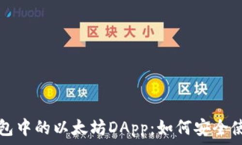 探索TP钱包中的以太坊DApp:如何安全使用与管理