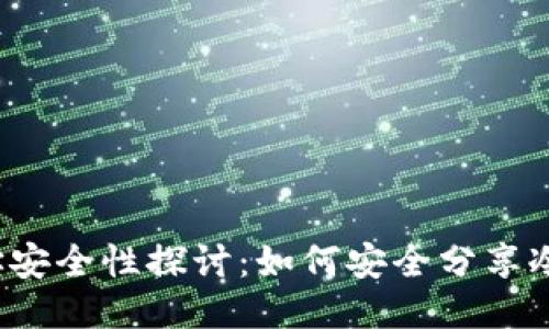 冷钱包地址安全性探讨:如何安全分享冷钱包地址?