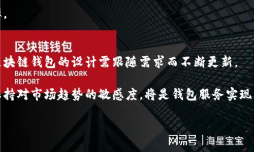 biao ti设计区块链钱包地址：排除风险，保护资产安全/biao ti
区块链, 钱包地址, 资产安全, 密钥管理/guanjianci

### 内容主体大纲

1. **区块链钱包地址的基本概念**
   - 什么是区块链钱包地址
   - 钱包地址的组成部分

2. **区块链钱包地址的重要性**
   - 资产安全角度
   - 交易便利性

3. **如何生成安全的区块链钱包地址**
   - 常见钱包地址生成方式
   - 密钥管理的重要性

4. **区块链钱包地址的类型**
   - 热钱包和冷钱包
   - 多签名地址

5. **设计区块链钱包地址时的考虑因素**
   - 安全性
   - 易用性
   - 兼容性

6. **管理区块链钱包地址的最佳实践**
   - 定期备份
   - 多层次验证

7. **未来区块链钱包地址的发展趋势**
   - 技术进步与
   - 用户需求变化

### 1. 区块链钱包地址的基本概念

什么是区块链钱包地址
区块链钱包地址是用户在区块链网络上进行交易时的唯一标识符。它类似于银行账户号码，用于收款和转账。每个钱包地址都是独特的，这确保了用户的数字资产不易被恶意访问。

钱包地址的组成部分
区块链钱包地址通常由一串字母和数字组成。例如，比特币钱包地址通常以“1”或“3”开头，而以太坊钱包地址则以“0x”开头。钱包地址的生成涉及复杂的加密算法，以确保安全性和唯一性。

### 2. 区块链钱包地址的重要性

资产安全角度
钱包地址是访问和控制数字资产的关键，因此它的安全性至关重要。任何人如果获得了你的钱包地址，并知道你的私钥，便可以轻易地窃取你的资产。因此，确保钱包地址及其相关私钥不被泄露是保障数字资产安全的第一步。

交易便利性
通过钱包地址，用户可以方便快捷地进行买卖交易。区块链用户可以通过扫描二维码或简单输入地址来进行转账，这种便利性使得区块链技术被越来越多的人所接受。

### 3. 如何生成安全的区块链钱包地址

常见钱包地址生成方式
生成区块链钱包地址的方法有多种，包括使用软件钱包、硬件钱包或在线钱包。软件钱包通常是免费的应用程序，可以在智能手机或计算机上下载。硬件钱包则提供更高的安全性，因为私钥存储在离线设备上。

密钥管理的重要性
用户在生成钱包地址的同时，也会生成一对密钥：公钥和私钥。公钥可以用来接收资产，而私钥则是转移资产的凭证。务必妥善保管私钥，避免在网络上泄露私钥信息，因为这可能导致资产被盗。

### 4. 区块链钱包地址的类型

热钱包和冷钱包
热钱包是连接到互联网的钱包，方便快捷但安全性相对较低。冷钱包则是离线钱包，适合长期存储大额资产。用户应该根据自己的需求选择适合的钱包类型，从而有效管理风险。

多签名地址
多签名地址需要多个签名才能完成交易，提高了安全性。这种方式非常适合企业用户或需要多人共同管理资产的场合，有效降低了单点故障的风险。

### 5. 设计区块链钱包地址时的考虑因素

安全性
在设计钱包地址时，安全性应是首要考虑因素。选用强大的加密算法、不要在不安全的网络环境中创建钱包地址，并定期更新安全措施，这些都是保障钱包地址安全的重要手段。

易用性
用户体验也是设计钱包地址时需要考虑的一点。简单易记的地址能有效减少输入错误，提高了用户的便利性。而且，好的用户界面可以让用户更容易理解如何使用区块链技术。

兼容性
随着区块链技术的发展，出现了多种不同类型的区块链。确保钱包地址在不同区块链间的兼容性也很重要，例如某些钱包地址在以太坊网络上有效，但在比特币网络上不适用。

### 6. 管理区块链钱包地址的最佳实践

定期备份
无论是热钱包还是冷钱包，定期备份都至关重要。用户应将钱包密钥保存在安全的地方，比如在加密的USB驱动器上，确保备份源能承受物理损坏和数据丢失的风险。

多层次验证
在进行重要交易时，建议启用多重验证机制，例如使用手机验证码、邮箱确认等。这种方式可以有效减少人为操作失误带来的风险，提升资产管理的安全性。

### 7. 未来区块链钱包地址的发展趋势

技术进步与
随着技术的不断发展，钱包地址的生成和管理方式也将不断创新，比如生物识别技术可能将会被应用于钱包地址的安全验证中，使得访问和转账变得更加便捷与安全。

用户需求变化
用户对于钱包地址的需求也在变化，未来会有更多用户关注用户隐私与数据安全。服务提供者需要不断产品以满足这些需求，才能在行业内立于不败之地。

### 相关问题探讨

1. 如何确保区块链钱包地址的安全性？
2. 区块链钱包地址被盗的风险与防范措施？
3. 热钱包与冷钱包的优缺点是什么？
4. 多签名地址的工作原理与优势？
5. 如何选择适合自己的区块链钱包类型？
6. 钱包私钥泄露后的应对措施？
7. 区块链技术未来可能如何影响钱包地址管理？

接下来逐个问题进行详细介绍，每个问题将深入探讨并提供具体实例及相关解析。

#### 问题1：如何确保区块链钱包地址的安全性？

确保钱包地址安全的基本措施
确保钱包地址的安全性是每位区块链用户的首要任务。以下是一些实用的保护措施：
strong1. 使用强密码/strong
在创建账户或钱包时，要使用复杂且唯一的密码。避免使用生辰八字、电话号码等可能被猜到的组合。良好的密码管理工具可以帮助你存储和生成强密码。

strong2. 启用两步验证/strong
许多钱包和交易所提供双重身份验证，这意味着即使攻击者知道你的密码，在没有第二个验证步骤的情况下，他们也无法访问你的账户。

strong3. 不在公共网络中进行交易/strong
尽量避免在不安全的公共网络上进行交易。如果需要，使用VPN来增加网络连接的安全性。

strong4. 定期检查账户活动/strong
时常审查您的钱包、账户的交易记录以及任何不寻常的活动，及时发现并应对可疑行为。

strong5. 定期更新安全软件/strong
确保您的操作系统和安全软件时刻保持最新，不及时更新可能会让你的设备面临安全风险。

strong6. 使用硬件钱包/strong
对于长期存储大额数字资产，建议使用硬件钱包，它能有效下离线存储你的私钥，以避免网络攻击。

安全意识的重要性
除了上述技术性的措施外，用户自身的安全意识同样关键。例如，不要轻信陌生人的投资建议，不在非官方渠道下载钱包应用等。安全意识的提升能更有效地保护你的资产。

### 问题2：区块链钱包地址被盗的风险与防范措施？

风险分析
尽管区块链技术本身具有较强的安全性，但用户在使用过程中依旧可能遭遇钱包地址被盗的风险。主要风险包括：
strong1. 钓鱼攻击/strong
网络攻击者可能会使用看似真实的链接诱导用户输入私钥或密码。要防止此类攻击，用户应始终确认网址，确保是官方渠道。

strong2. 恶意软件/strong
一些恶意软件能够记录你的键盘活动，从而窃取密码或私钥。定期扫描电脑并更新防病毒软件是必要的保护措施。

strong3. 社交工程/strong
攻击者可能会通过社交工程手段获取用户的信任，从而骗取账户信息。用户需保持警惕，不向他人透露私人信息。

防范措施
为了防范钱包地址被盗的风险，用户可以采取以下措施：
strong1. 增强安全意识/strong
定期参与安全培训，了解常见的网络诈骗手法，提高警惕。

strong2. 定期更新软件/strong
保持钱包软件、操作系统及安全工具的最新状态，以防范已知漏洞的攻击。

strong3. 备份重要信息/strong
定期备份钱包及其私钥，并将备份存放在安全的位置，确保在设备丢失或损坏时仍可恢复资产。

strong4. 使用硬件钱包/strong
如前所述，采用硬件钱包是相对安全的选择，避免在联网环境中存储私钥。

总之，保护钱包地址的安全需要用户的共同努力，只有 эффективно落实安全措施，方能确保区块链资产的安全。

### 问题3：热钱包与冷钱包的优缺点是什么？

热钱包的优缺点
热钱包是指连接到互联网的钱包，通常提供高效的交易便利性，但同时也伴随着安全隐患。

strong优点：/strong  
1. 交易便捷：热钱包允许用户迅速进行交易，非常适合频繁交易的用户。
2. 易用性：友好的用户界面，使新用户更容易上手。

strong缺点：/strong
1. 安全性低：由于连接到互联网，热钱包更容易受到攻击。
2. 资产集中：大量的资产保存在热钱包中，导致风险集中。

冷钱包的优缺点
冷钱包即不连接网络的钱包，主要用于长期存储大额资产。

strong优点：/strong
1. 安全性高：由于不连接互联网，冷钱包相对更安全，难以被黑客攻击。
2. 适合长期存储：非常适合长期投资者，为长时间持有的资产提供安全保障。

strong缺点：/strong
1. 操作不便：转账交易速度较慢，且需物理搬运设备。
2. 风险管理：若遗失了冷钱包，用户可能无法找回资产。

根据个人使用需求选择合适的钱包类型，以实现最佳的安全与便利性平衡。

### 问题4：多签名地址的工作原理与优势？

多签名地址的工作原理
多签名地址提供了一种通过多个密钥进行交易验证的安全机制。在这种机制中，需要至少M个密钥才能执行一笔交易。
例如，一个2-of-3的多签名地址需要获得3个密钥中的任意2个才能进行转账。这提高了资金的安全性，因为任何一个密钥的被盗都不会导致全部资产的损失。

多签名地址的优势
多签名地址具有著名的优势，包括：
strong1. 增加安全性/strong
通过要求多个签名，攻击者即便获得其中一个密钥，也无法转移资金，极大降低资金被盗的风险。

strong2. 共同管理资产/strong
多签名地址适合团队或组织共同管理资金。在资金支出决策时，可以设计投票机制，确保不同利益相关方的意见得以纳入。

strong3. 防止单点故障/strong
如果资产仅依赖一个密钥，丢失或泄露都可能造成资产损失。而多签名机制则有效降低了这种风险，增加了资产的安全性。

多签名地址适用于任何需要高安全性或共同管理资产的场景，尤其是在团队或公司中，相信未来会有越来越多的用户和组织开始选择使用。

### 问题5：如何选择适合自己的区块链钱包类型？

选择钱包的关键因素
选择适合自己的区块链钱包类型应考虑如下因素：

strong1. 资金使用频率/strong
如果用户频繁进行交易，热钱包可能更为合适。而如果用户打算长期存储较大资金，冷钱包会是更安全的选择。

strong2. 安全需求/strong
根据资产安全需求选择合适的钱包类型。如果用户希望最大程度的安全，硬件钱包通常是首选。而对于小额交易，使用可靠的热钱包也没问题。

strong3. 使用体验/strong
选择那些界面友好、易用性高的钱包，尤其是对于新手用户而言，这一点尤为重要。

strong4. 支持资产种类/strong
确保选择的钱包支持你所持有的数字资产。某些钱包只支持特定种类的币种，因此在选择前应搞清楚这一点。

用户建议
对于新手用户，建议从一个信誉良好的软件钱包开始。同时，定期评估资产的使用模式，如果资产增大或使用频率改变，及时选择适合的新钱包，以确保资产安全与便捷。

### 问题6：钱包私钥泄露后的应对措施？

应对私钥泄露的步骤
私钥泄露可能会导致资产的安全隐患，因此遇到此问题时应第一时间采取应对措施：

strong1. 立即转移资产/strong
一旦意识到私钥遭到泄露，务必尽快将资产转移到新的钱包地址，确保不再受威胁。

strong2. 修改使用的服务/strong
如果私钥是在某个平台上泄露的，立即更改密码并启用双因素验证。同时，考虑逐步取消对该平台的使用，转而使用更安全、可靠的工具。

strong3. 检查账户活动/strong
仔细检查过去的交易记录，确认是否有异常交易。如果发现未授权的活动，及时向相关法务渠道反馈。

strong4. 提升安全意识/strong
私钥泄露往往源于用户隐私保护不足。加强安全意识，比如定期更换密码、避免在公共场合使用等，防止再次出现安全问题。 

strong5. 保留必要记录/strong
若因私钥泄露造成损失，记录相应证据以便未来有必要时进行赔偿或追溯。但也需注意个人信息的隐私保护。

总结
私钥泄露对于区块链用户来说是极大的风险，通过正确应对和安全管理，可以有效降低损失。

### 问题7：区块链技术未来可能如何影响钱包地址管理？

未来技术趋势
随着区块链技术的发展，钱包地址管理也将经历变革，主要趋势如下：

strong1. 更安全的验证技术/strong
例如，生物识别（指纹、面部识别等）将可能逐步引入钱包地址管理，便于提升用户体验并加强安全防护。

strong2. 增强的隐私保护/strong
用户对于隐私的需求日益增加，去中心化的身份管理和隐私保护技术将会成为钱包管理的重要方面。

strong3. 智能合约的应用/strong
随著智能合约技术的普及，钱包管理的自动化方向将加速，以减少用户手动干预，提高效率。

用户需求与钱包发展
用户需求的转变所带来的影响不可忽视，将形成开发者与用户之间新的互动模式。因此，区块链钱包的设计需跟随需求而不断更新。

总结来说，未来钱包地址管理将进入一个全新的时代，面临更高的技术挑战和用户需求。保持对市场趋势的敏感度，将是钱包服务实现与创新的关键因素。 

以上就是关于“设计区块链钱包地址”的详细分析与讨论，希望对你有所帮助。
