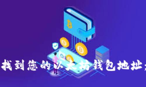如何轻松找到您的以太坊钱包地址:详细指南