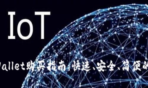 Luna币在TPWallet购买指南:快速、安全、简便的数字货币交易
