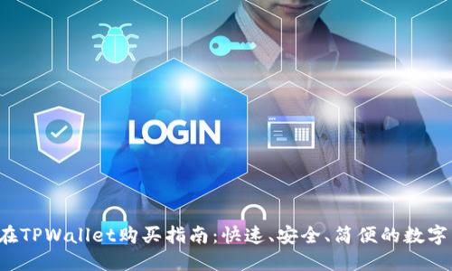 Luna币在TPWallet购买指南:快速、安全、简便的数字货币交易