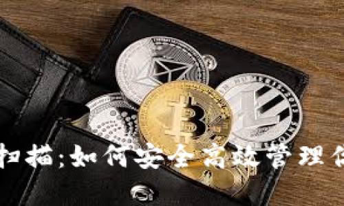 比特币钱包扫描:如何安全高效管理你的数字资产