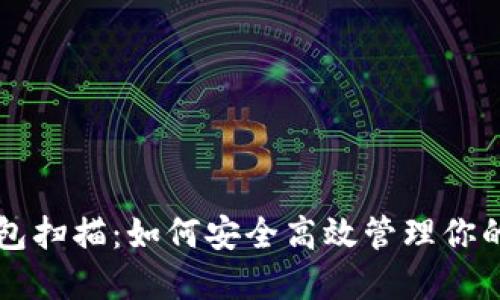 比特币钱包扫描:如何安全高效管理你的数字资产