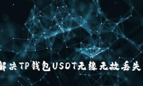 如何解决TP钱包USDT无缘无故丢失问题?