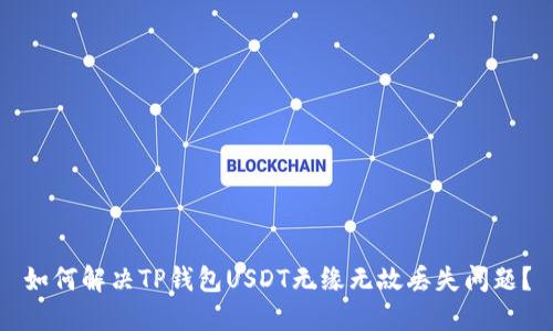 如何解决TP钱包USDT无缘无故丢失问题?