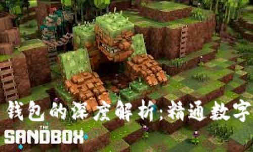 比特币与比特币钱包的深度解析:精通数字货币的必备知识