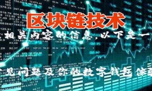 为了帮助你创建一个合适的以及相关内容的信息,以下是一个关于“TP Wallet”的示例结构。
TP Wallet使用指南:如何解决常见问题及你的数字钱包体验