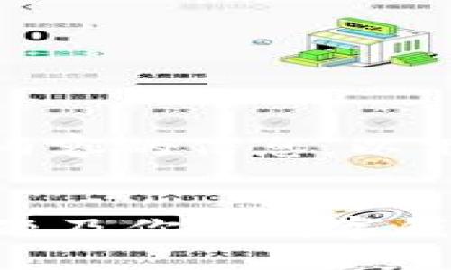 为了帮助你创建一个合适的以及相关内容的信息,以下是一个关于“TP Wallet”的示例结构。
TP Wallet使用指南:如何解决常见问题及你的数字钱包体验