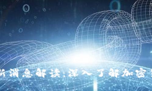 TPWallet最新消息解读:深入了解加密货币生态系统