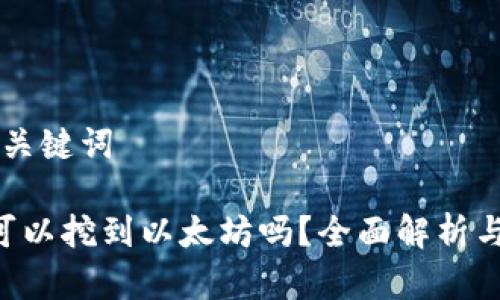 ### 和关键词
UFI钱包可以挖到以太坊吗?全面解析与使用指南
