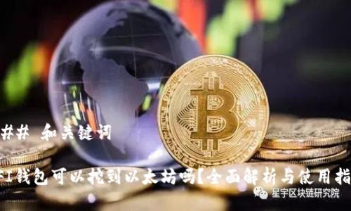 ### 和关键词
UFI钱包可以挖到以太坊吗?全面解析与使用指南
