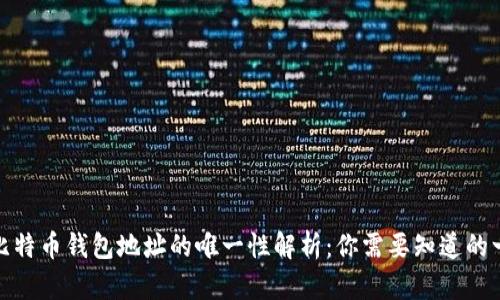 : 比特币钱包地址的唯一性解析：你需要知道的一切