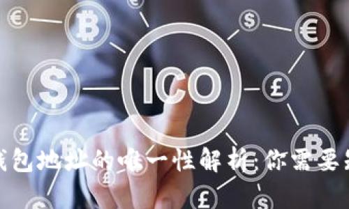 : 比特币钱包地址的唯一性解析：你需要知道的一切