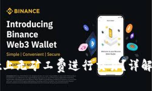 如何在TPWallet上无矿工费进行交易?详解攻略与常见问答