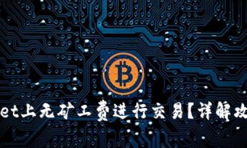 如何在TPWallet上无矿工费进行交易?详解攻略与常见问答