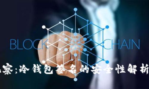 TPWallet观察:冷钱包签名的安全性解析与实用指南
