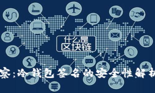 TPWallet观察:冷钱包签名的安全性解析与实用指南