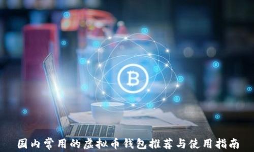 国内常用的虚拟币钱包推荐与使用指南