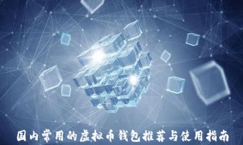 国内常用的虚拟币钱包推荐与使用指南