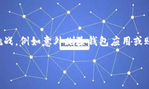 在现代数字生活中,电子钱包已经成为了个人理财和支付的重要工具。然而,有时我们可能会面临一些挑战,例如意外删除钱包应用或账户。本文将围绕“tp删除了钱包”这个主题展开,帮助您了解如何处理这种情况,并提供有效的解决方案。
意外删除电子钱包后如何恢复及应对措施