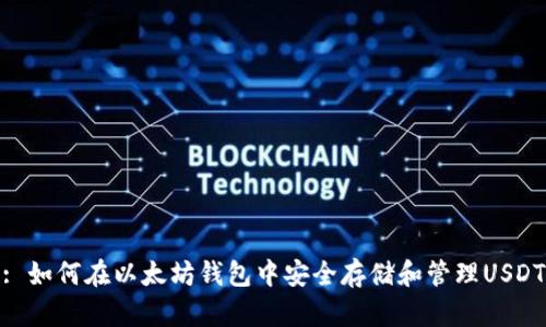 : 如何在以太坊钱包中安全存储和管理USDT