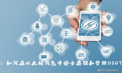 : 如何在以太坊钱包中安全存储和管理USDT