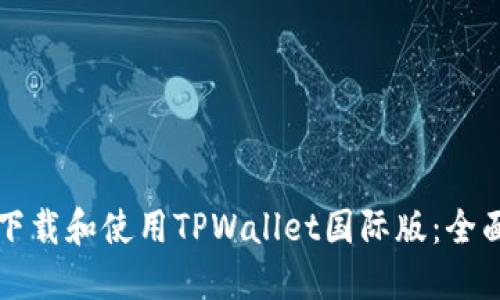 如何下载和使用TPWallet国际版:全面指南