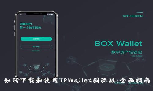 如何下载和使用TPWallet国际版:全面指南