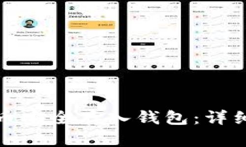 如何将比特币安全存入钱包:详细步骤与技巧