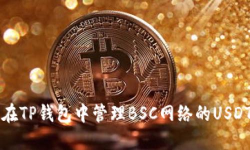 如何在TP钱包中管理BSC网络的USDT资产
